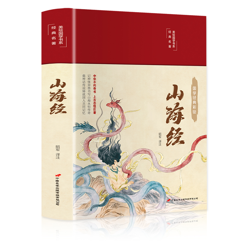 山海经（布面精装 彩图珍藏版 美绘国学系列）