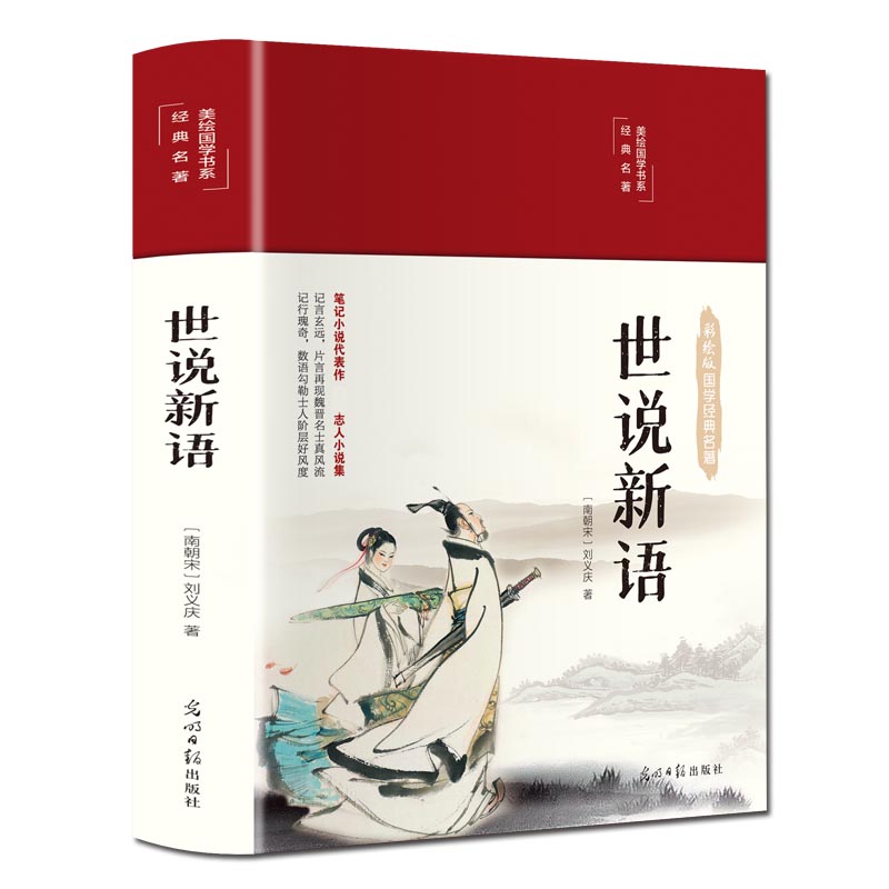 世说新语（布面精装 彩图珍藏版 美绘国学系列）