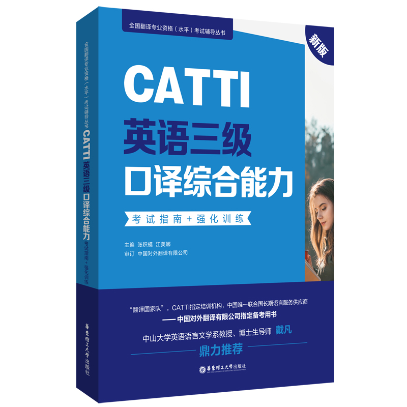 新版.CATTI英语三级口译综合能力.考试指南+强化训练