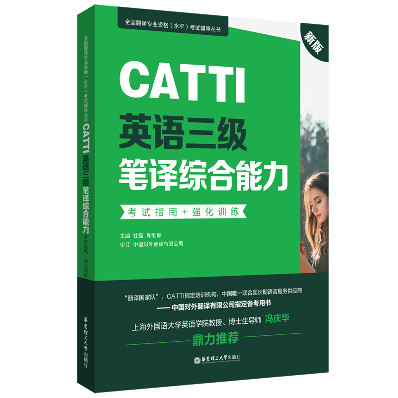 新版.CATTI英语三级笔译综合能力.考试指南+强化训练