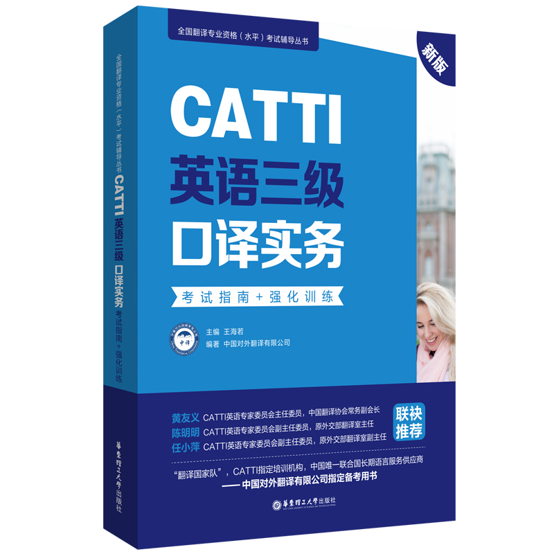 新版.CATTI英语三级口译实务.考试指南+强化训练：全国翻译专业资格(水平)考试辅导丛书