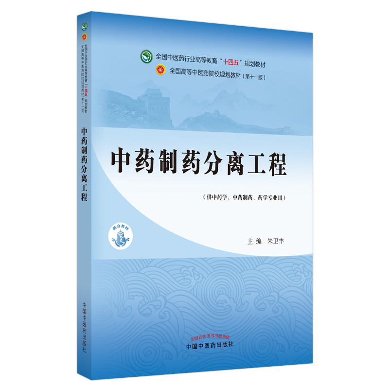 中药制药分离工程