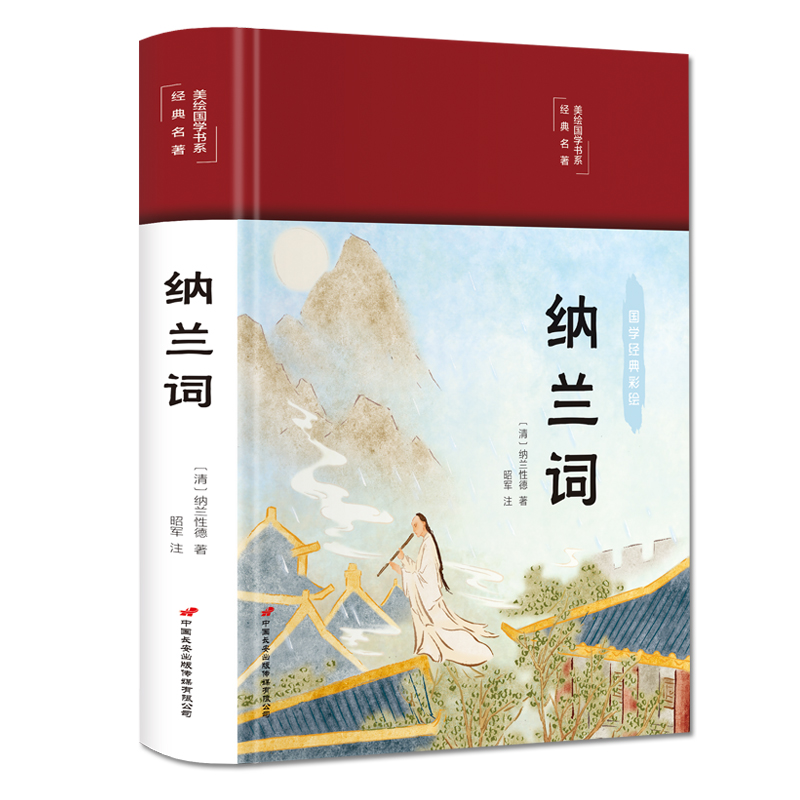 纳兰词（布面精装 彩图珍藏版 美绘国学系列）