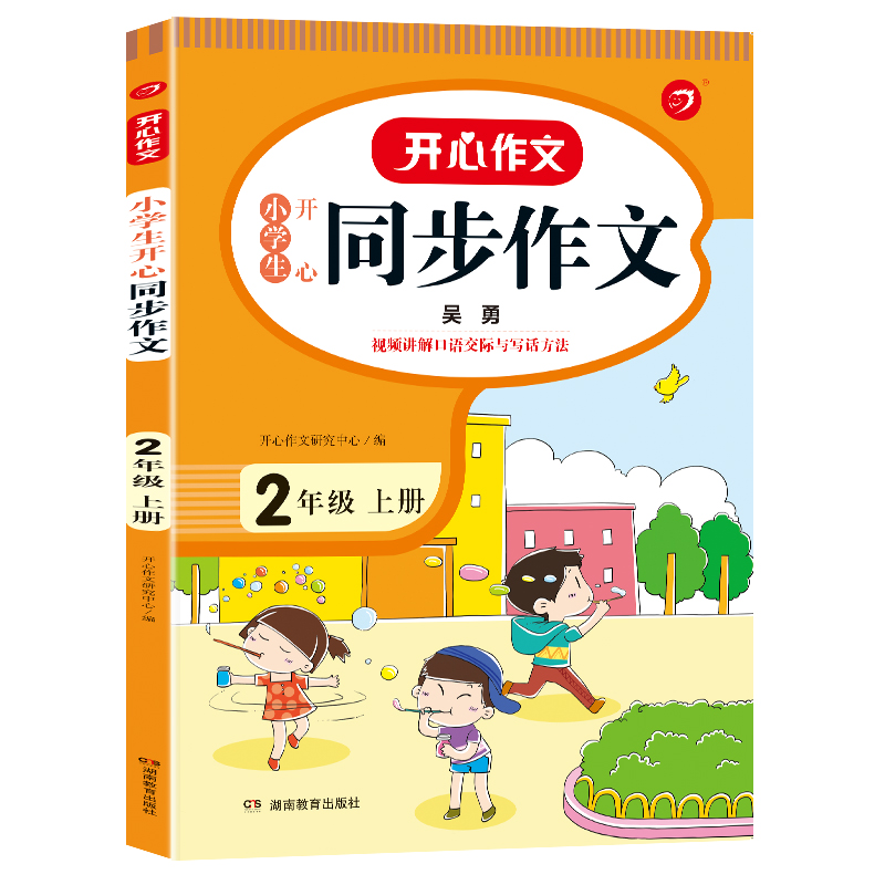 小学生开心同步作文 2年级上册