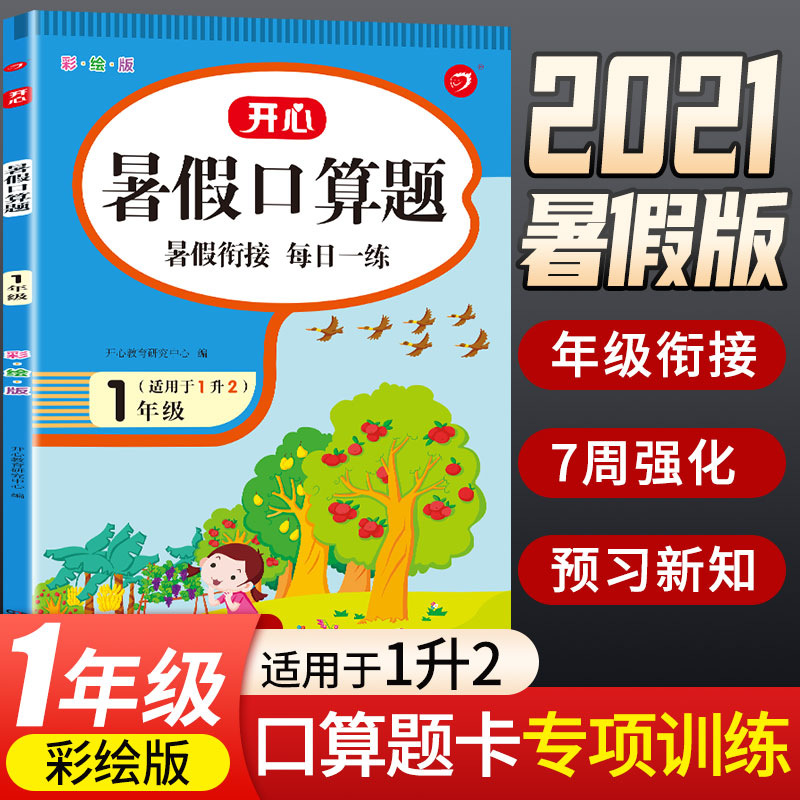 暑假口算题 1年级 彩绘版