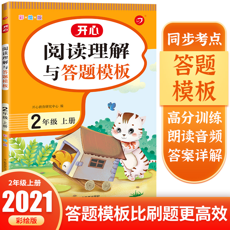 阅读理解与答题模板 2年级上册 彩绘版