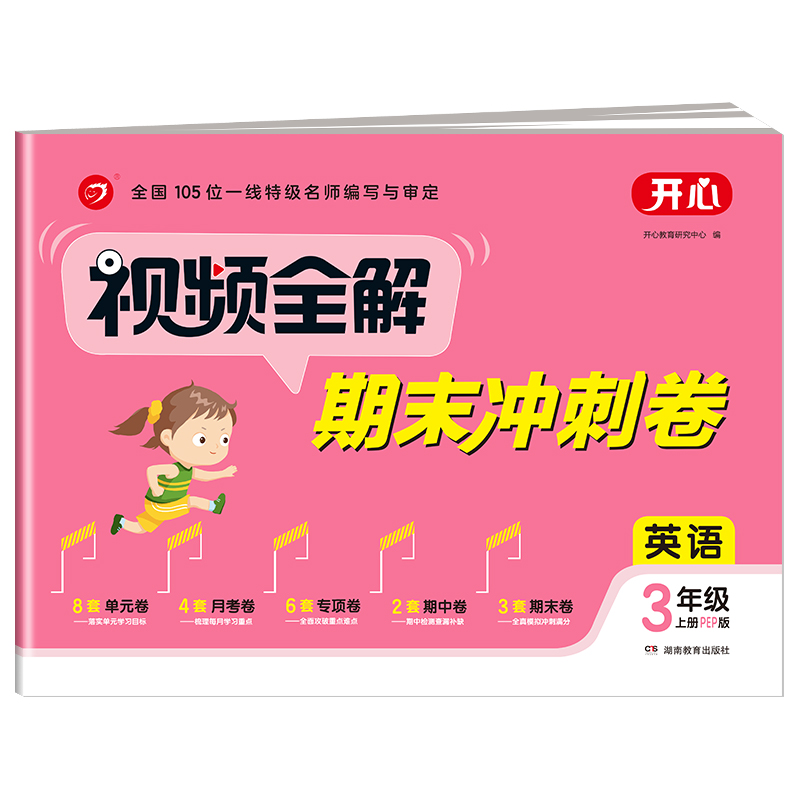 开心试卷 视频全解期末冲刺卷 英语3年级上册（PEP版）