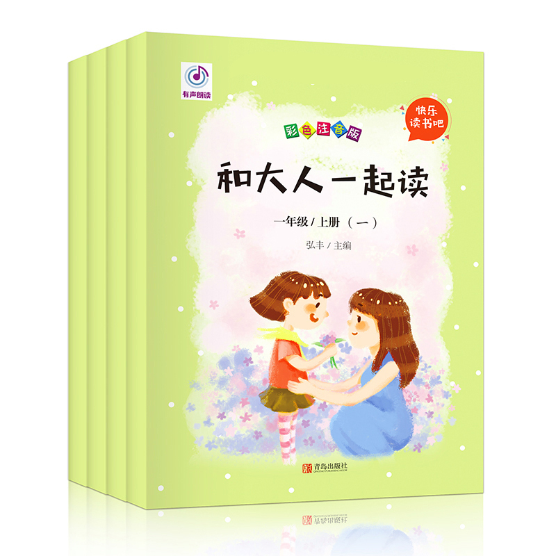 一年级上册 和大人一起读（全4册 彩色注音版）