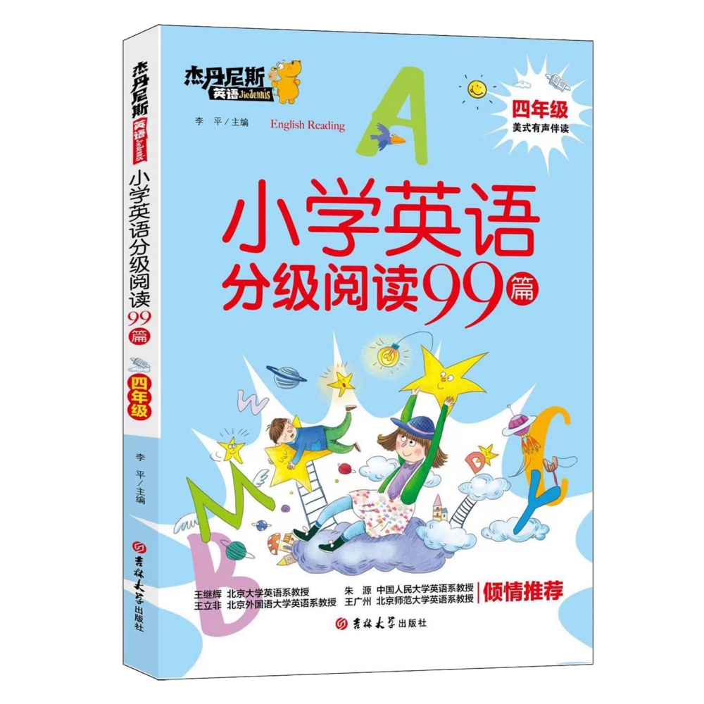 小学英语分级阅读99篇 四年级