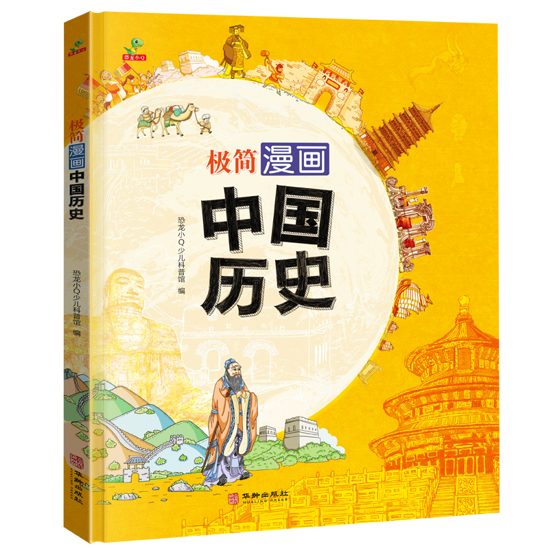 极简漫画中国历史（精装）