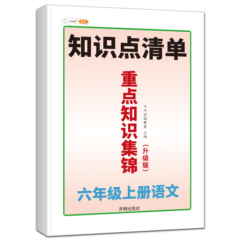 重点知识集锦 6上语文