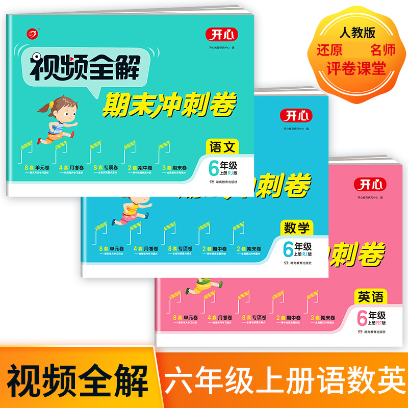 视频全解期末冲刺卷语文+数学+英语六年级上（共3册）