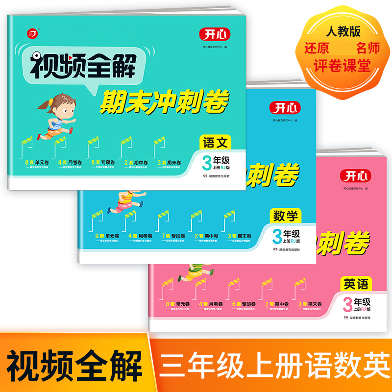 视频全解期末冲刺卷语文+数学+英语三年级上（共3册）