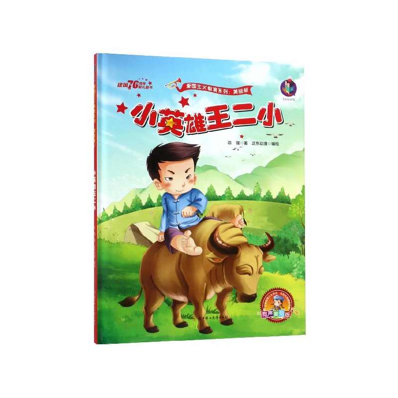 小英雄王二小(有声美绘版)(精)/爱国主义教育系列