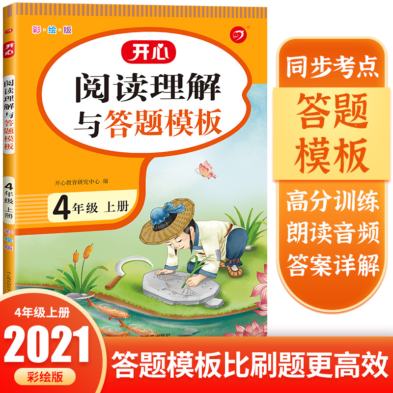 阅读理解与答题模板 4年级上册 彩绘版