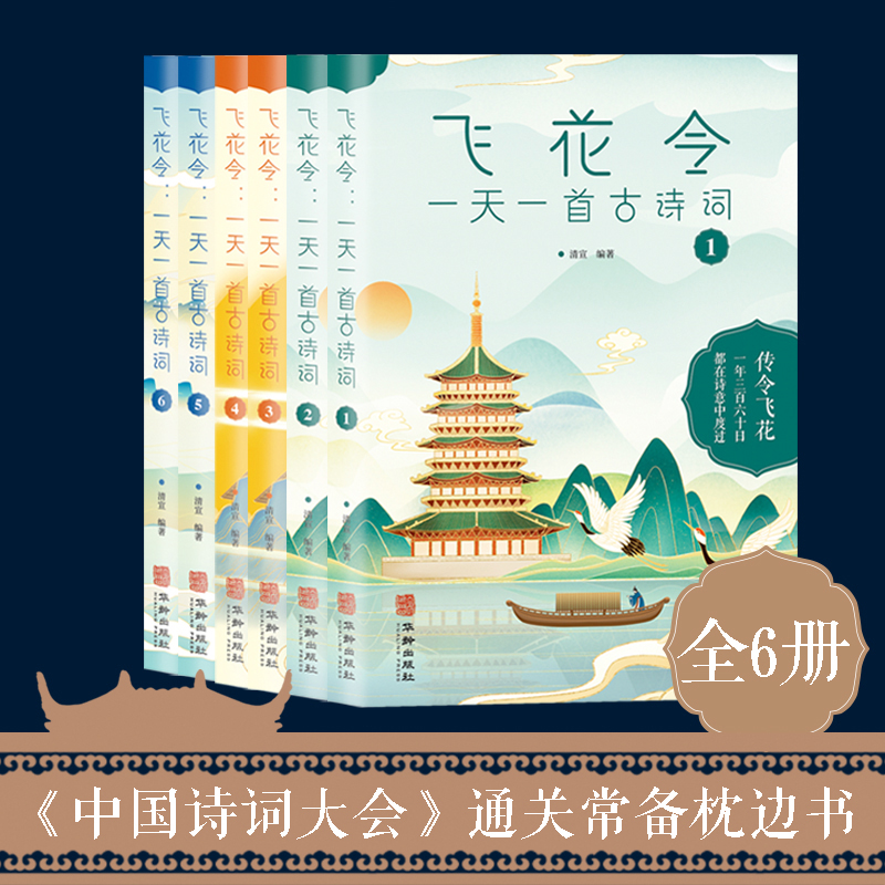 飞花令：一天一首古诗词（全6册）