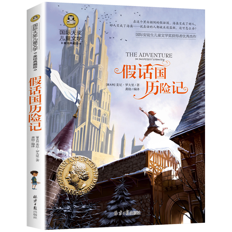 假话国历险记(美绘典藏版)/国际大奖儿童文学