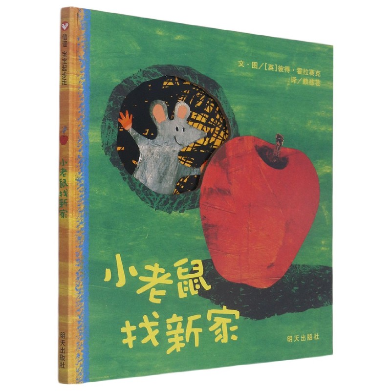 小老鼠找新家(精)