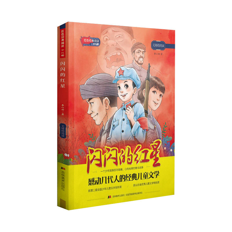 红色经典阅读少儿版:闪闪的红星