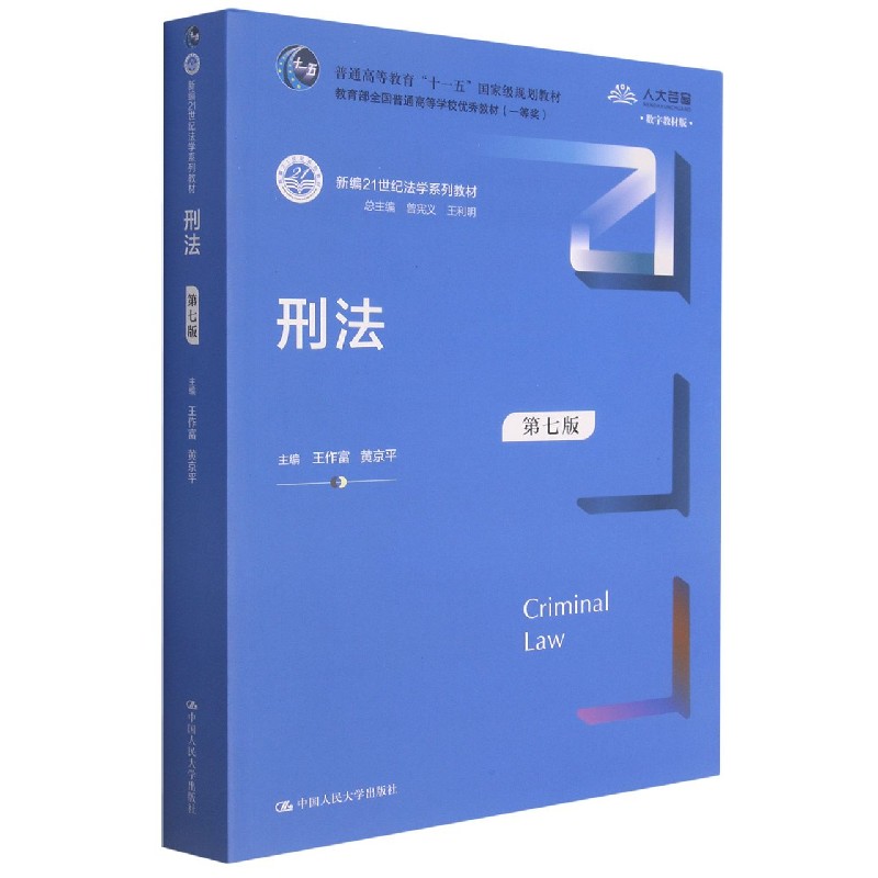 刑法(第7版数字教材版新编21世纪法学系列教材普通高等教育十一五规划教材)