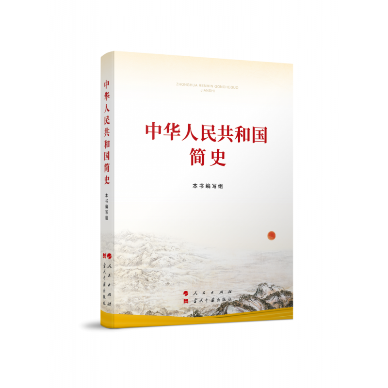 中华人民共和国简史（大字本）