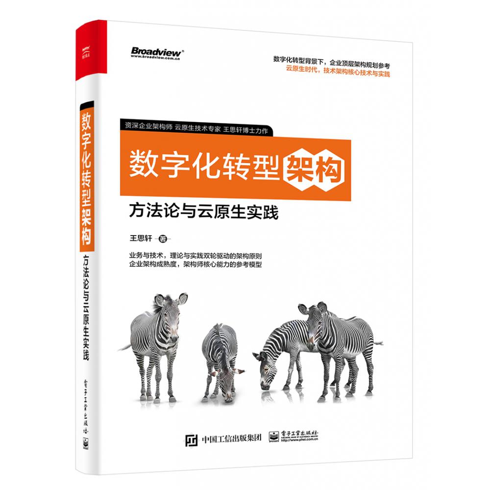 数字化转型架构：方法论与云原生实践