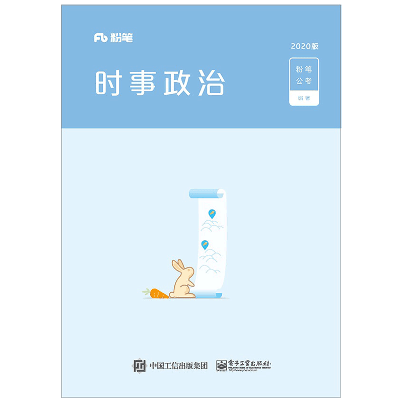 时事政治