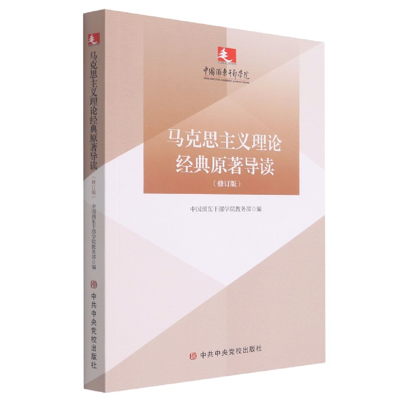 马克思主义理论经典原著导读（修订版）