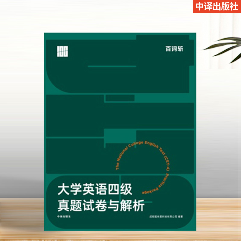百词斩大学英语四级真题试卷与解析