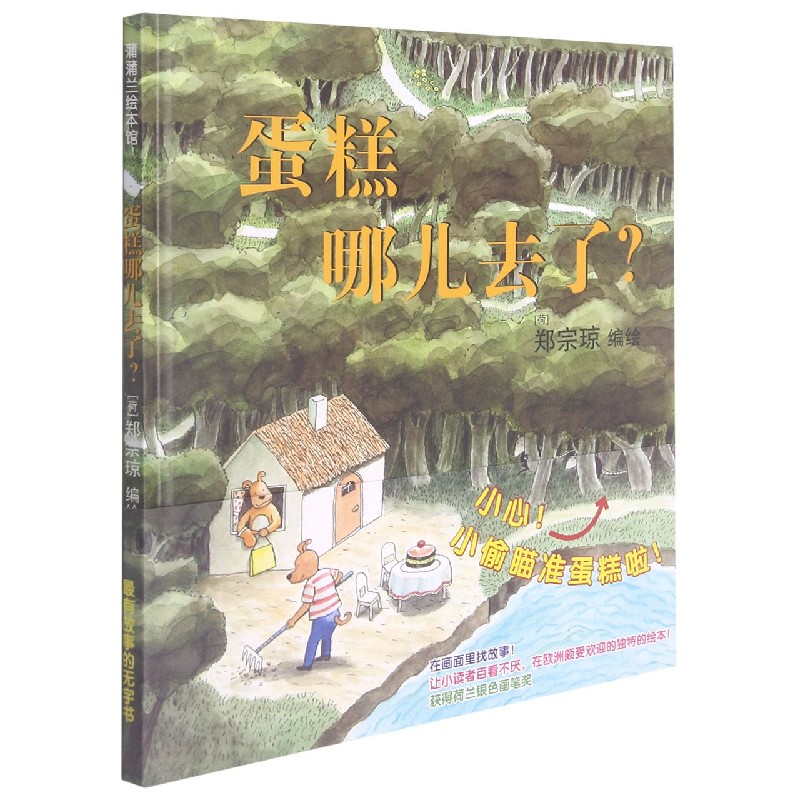 蛋糕哪儿去了(精)