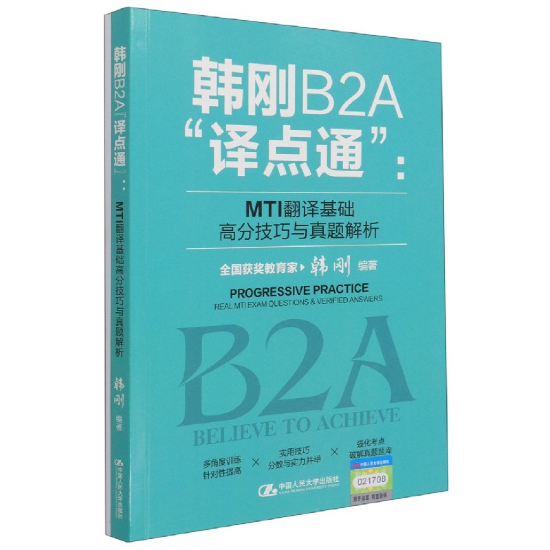 韩刚B2A译点通--MTI翻译基础高分技巧与真题解析(共2册)