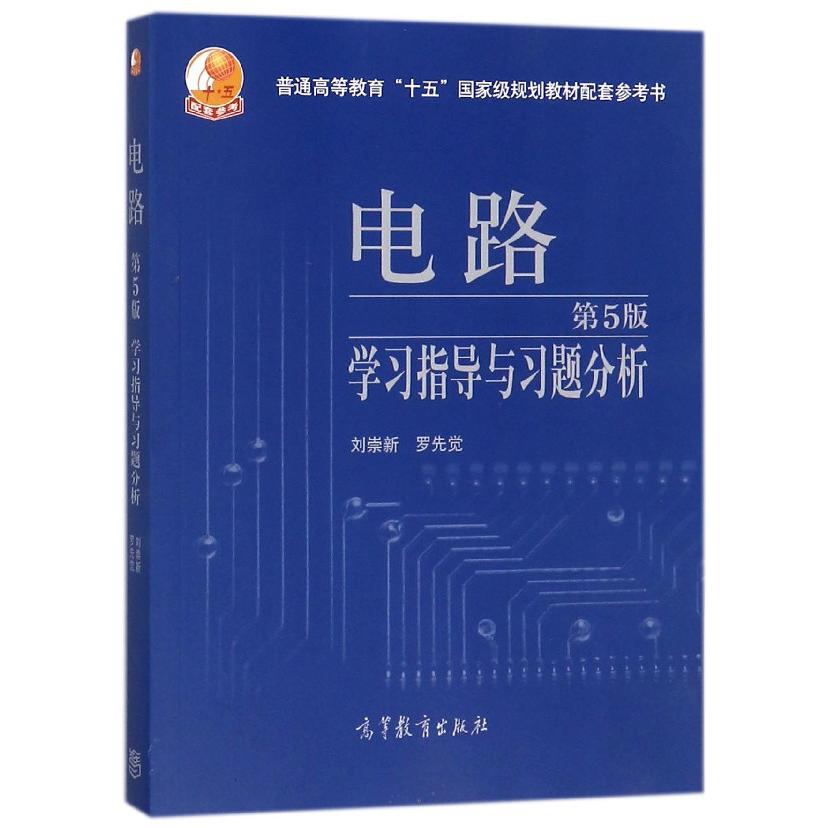 电路学习指导与习题分析(第5版普通高等教育十五国家级规划教材配套参考书)