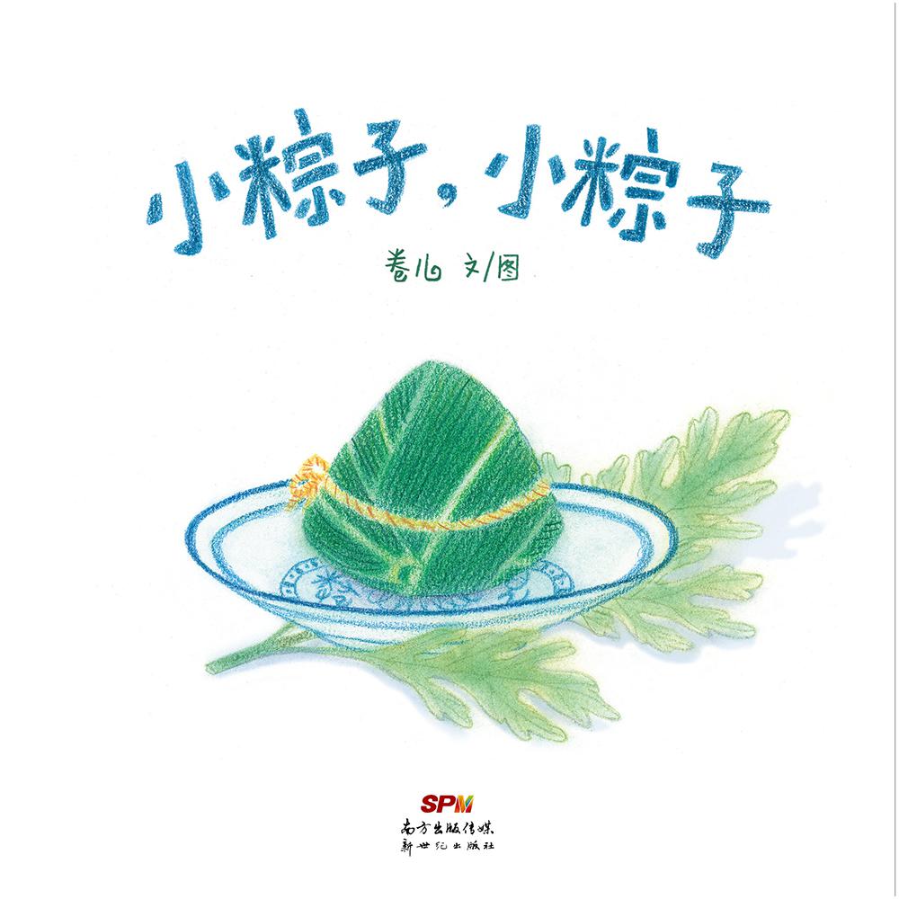 小粽子，小粽子（再版）