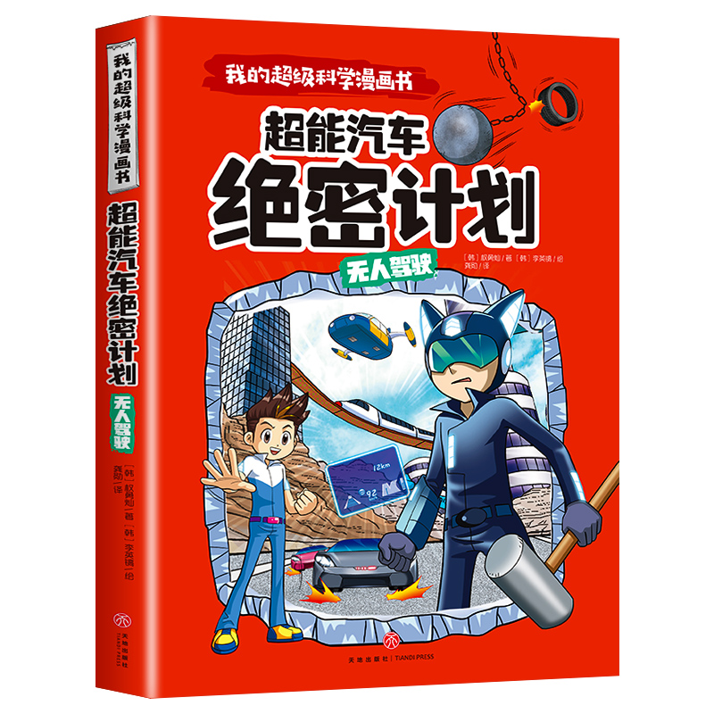 超能汽车绝密计划(无人驾驶)/我的超级科学漫画书