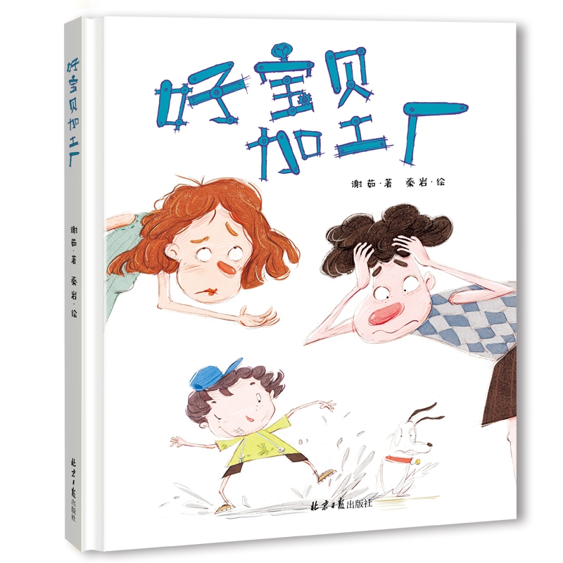 好宝贝加工厂(精装单本)