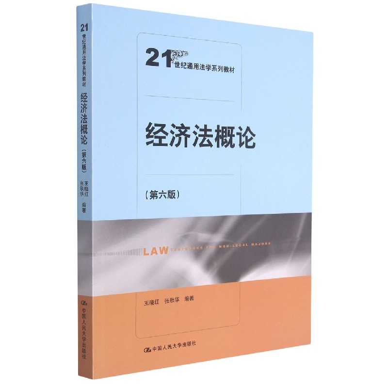 经济法概论(第6版21世纪通用法学系列教材)