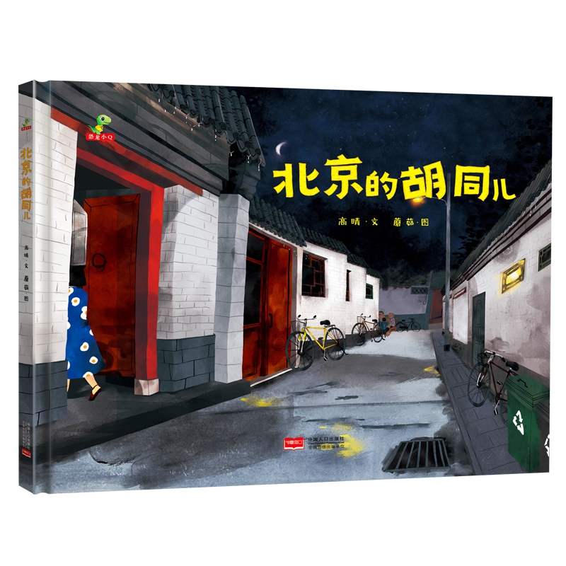 北京的胡同儿（精装）