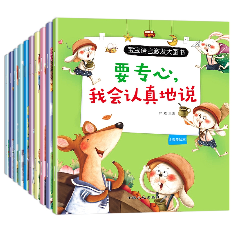 宝宝 语言激发大画书（全10册）