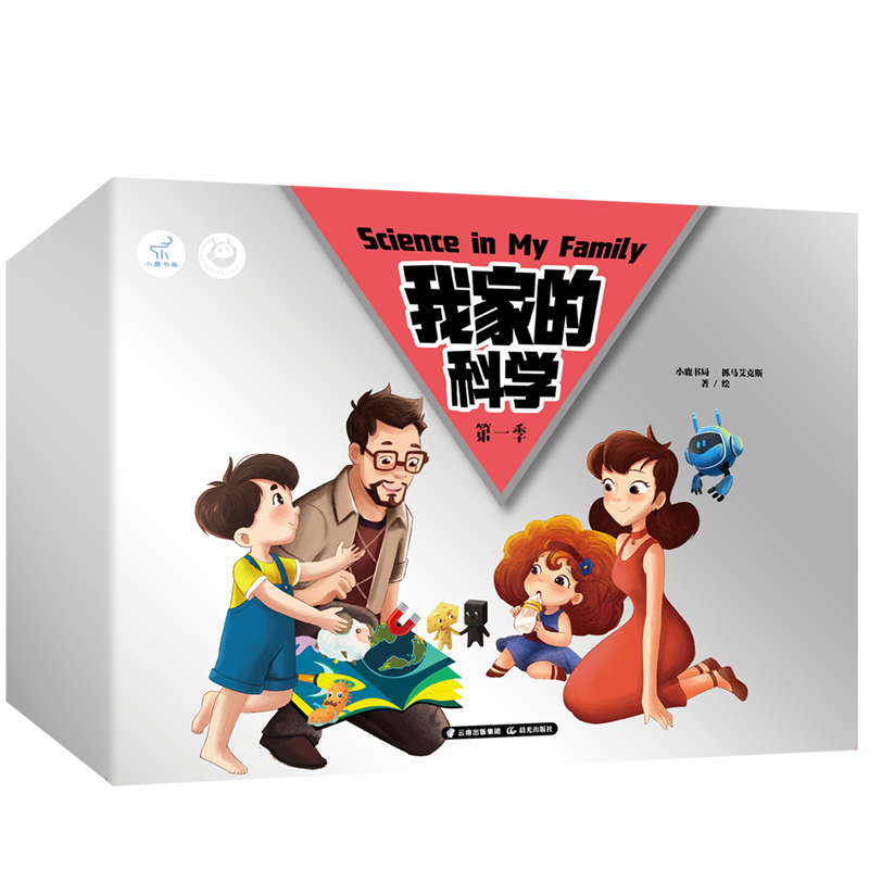 《我家的科学》第一季 （全10册）
