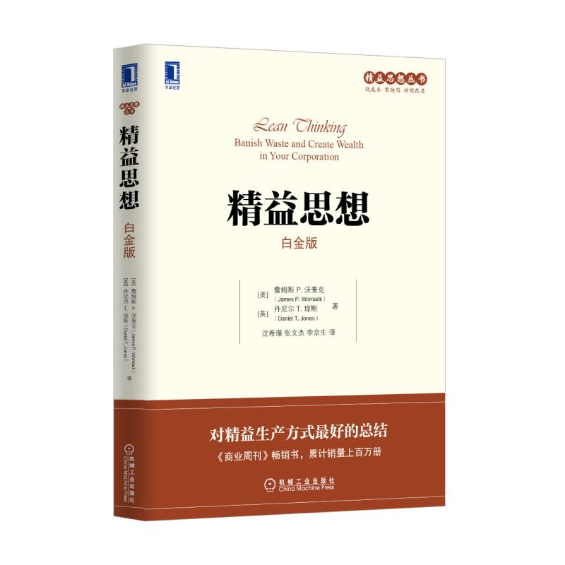 精益思想(白金版)/精益思想丛书