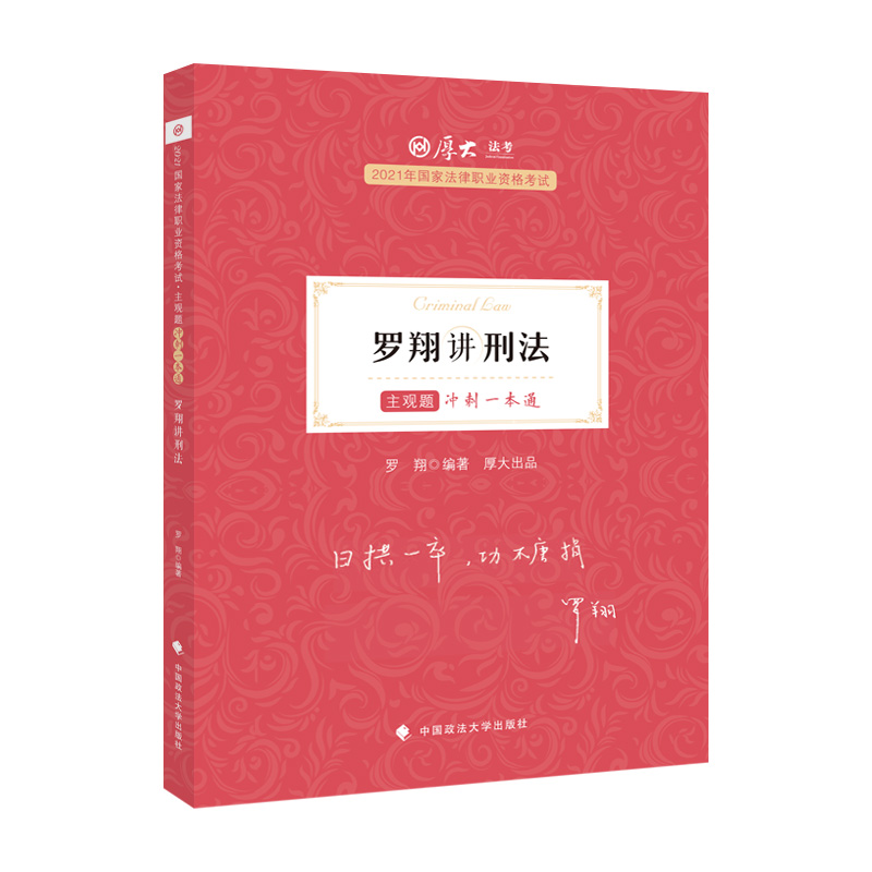 主观题冲刺一本通·罗翔讲刑法