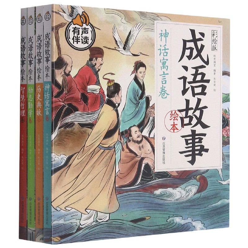 成语故事绘本(彩绘版共4册有声伴读)