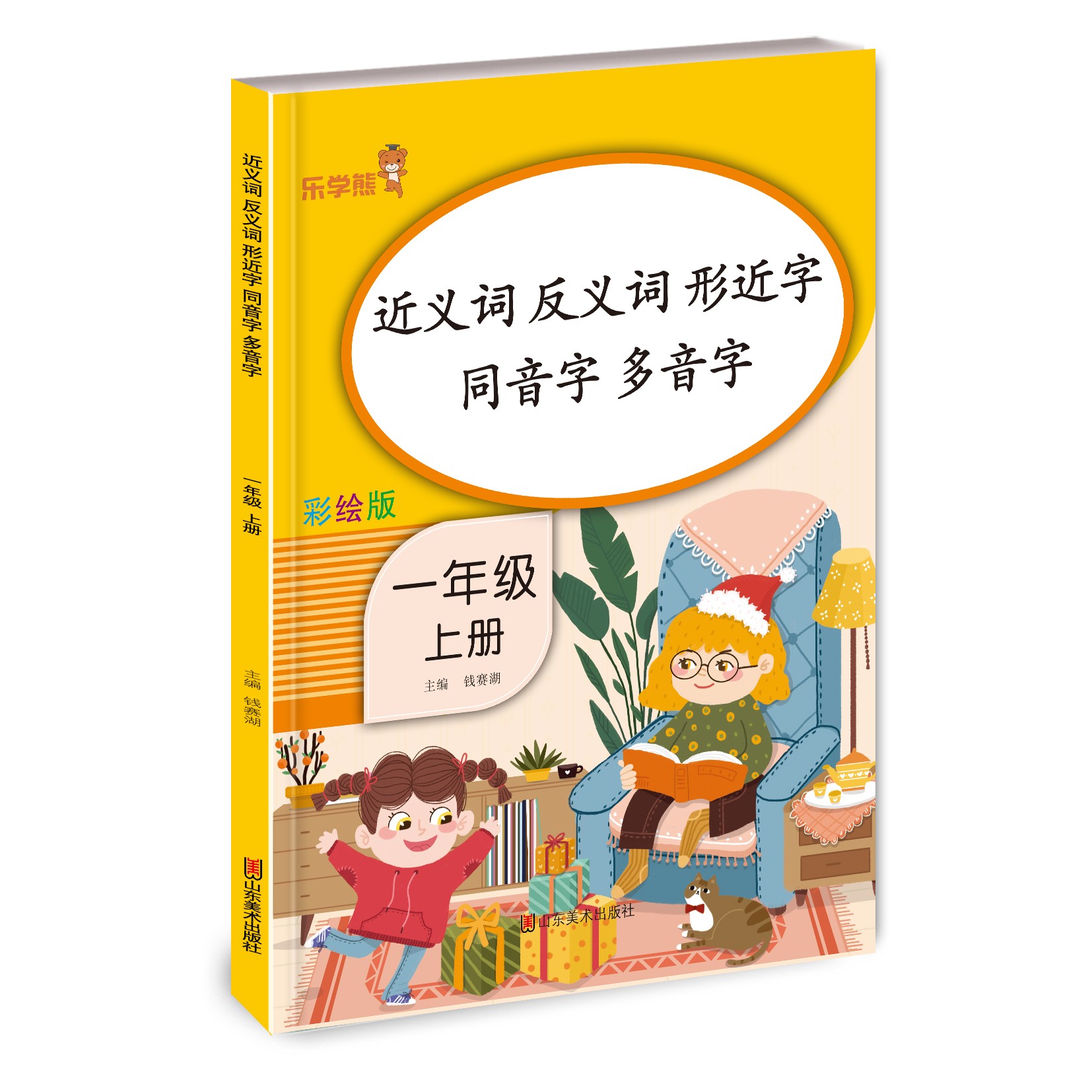 近义词 反义词 形近字 同音字 多音字 一年级上册