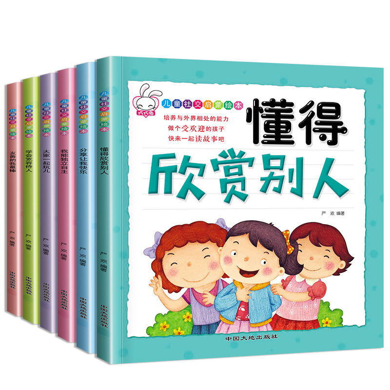 儿童社交启蒙绘本（6册）