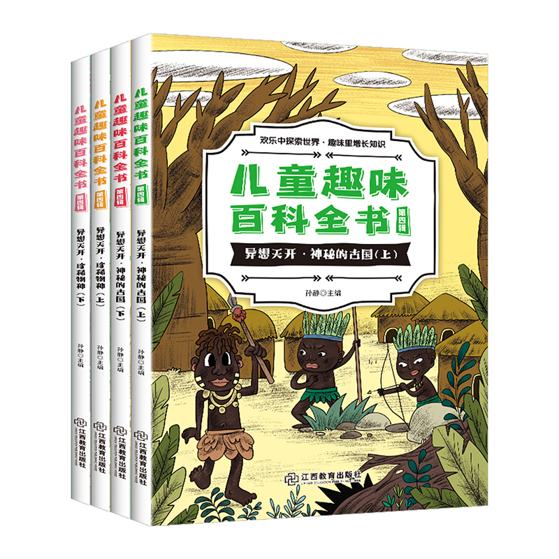 儿童趣味百科全书第四辑（4册）