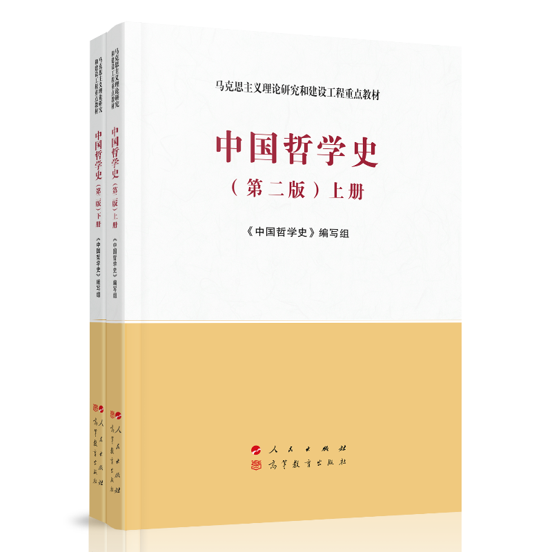 中国哲学史(第2版上下马克思主义理论研究和建设工程重点教材)...