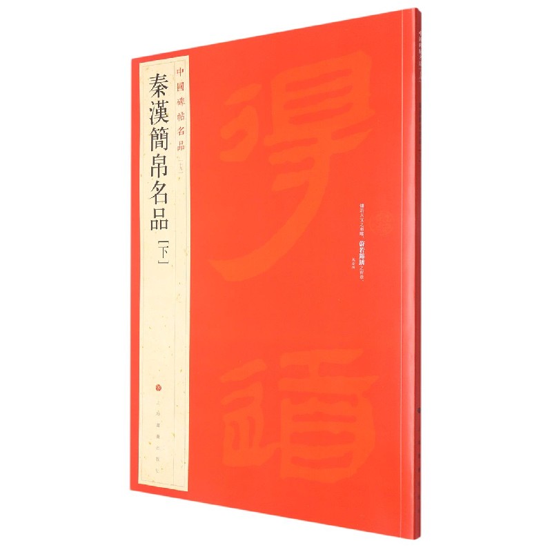 秦汉简帛名品(下)/中国碑帖名品