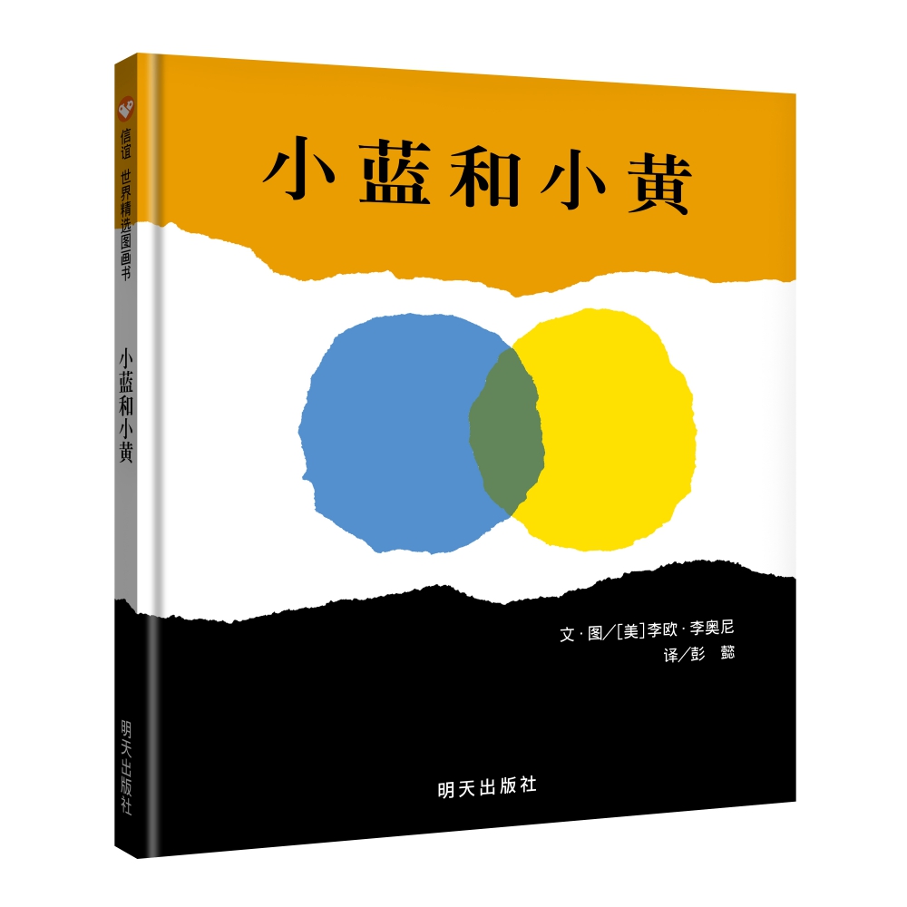 小蓝和小黄(精)