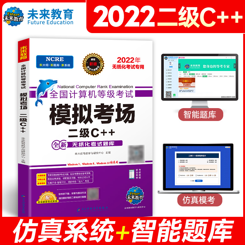 2022年计算机无纸化模拟考场（试卷） 二级C++