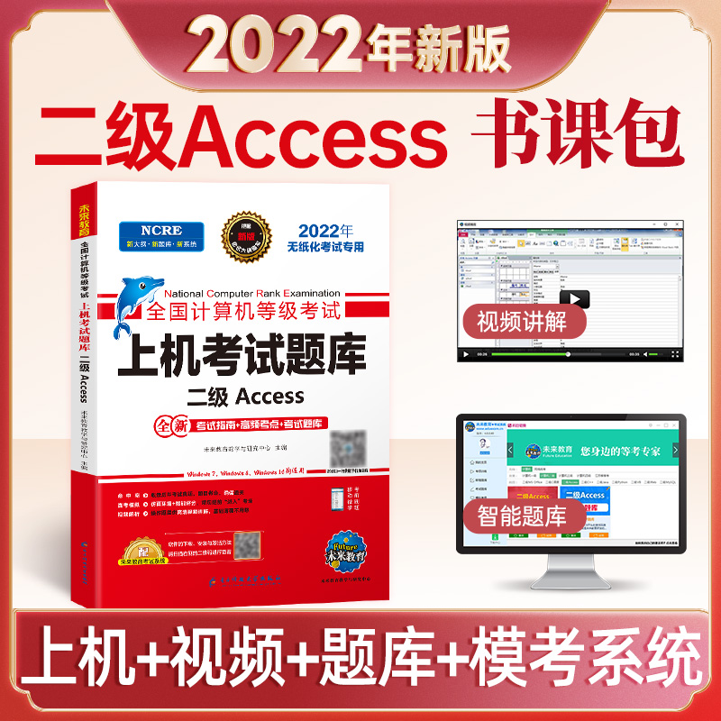 2022年计算机无纸化上机考试题库 二级Access